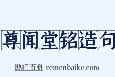 尊闻堂铭造句是什么意思的图片